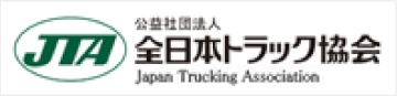公益社団法人全日本トラック協会