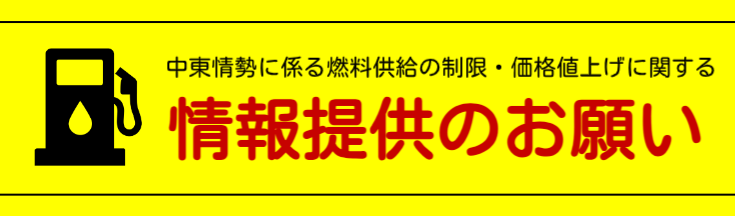 情報提供のお願い