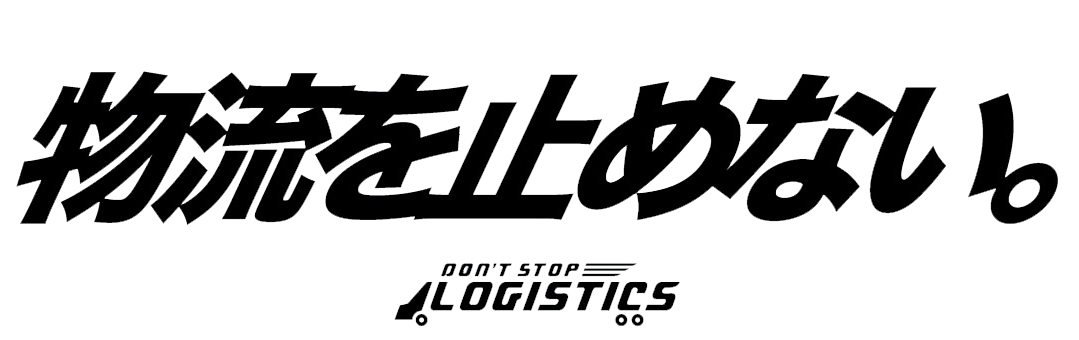 物流を止めない DON'T STOP LOGISTICS 私たちは期待に応える。この先もこの国が住みよい街であるために。人々の想いを乗せ走り続ける。