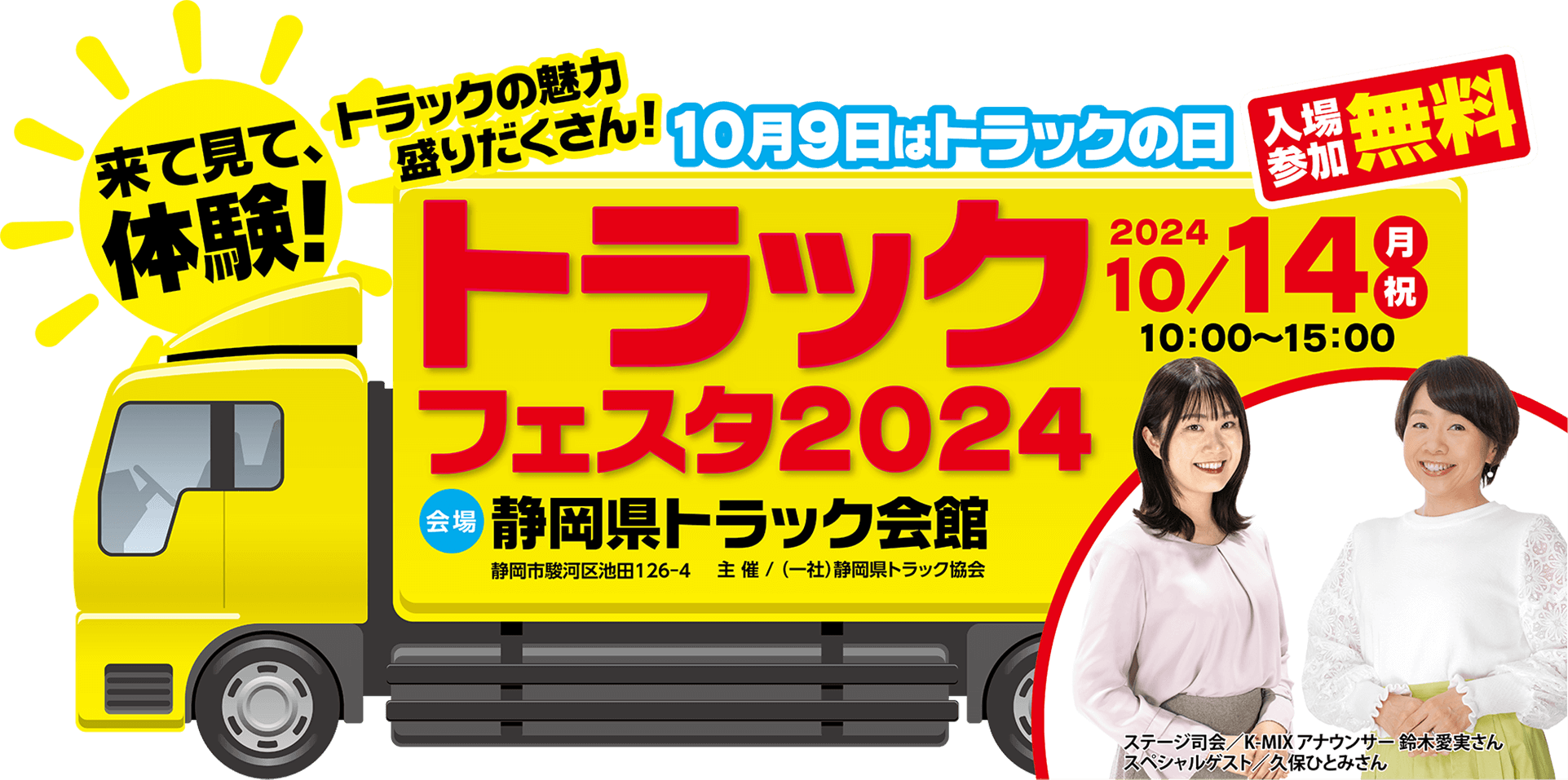 来て見て体験！トラックの魅力盛りだくさん！10月9日はトラックの日 入場参加無料 トラックフェスタ2024 10/14月・祝10:00～15:00 会場 静岡県トラック会館 静岡市駿河区池田126-4 主催/(一般)静岡県トラック協会 ステージ司会/K-MIXアナウンサー 鈴木愛実さん スペシャルゲスト/久保ひとみさん