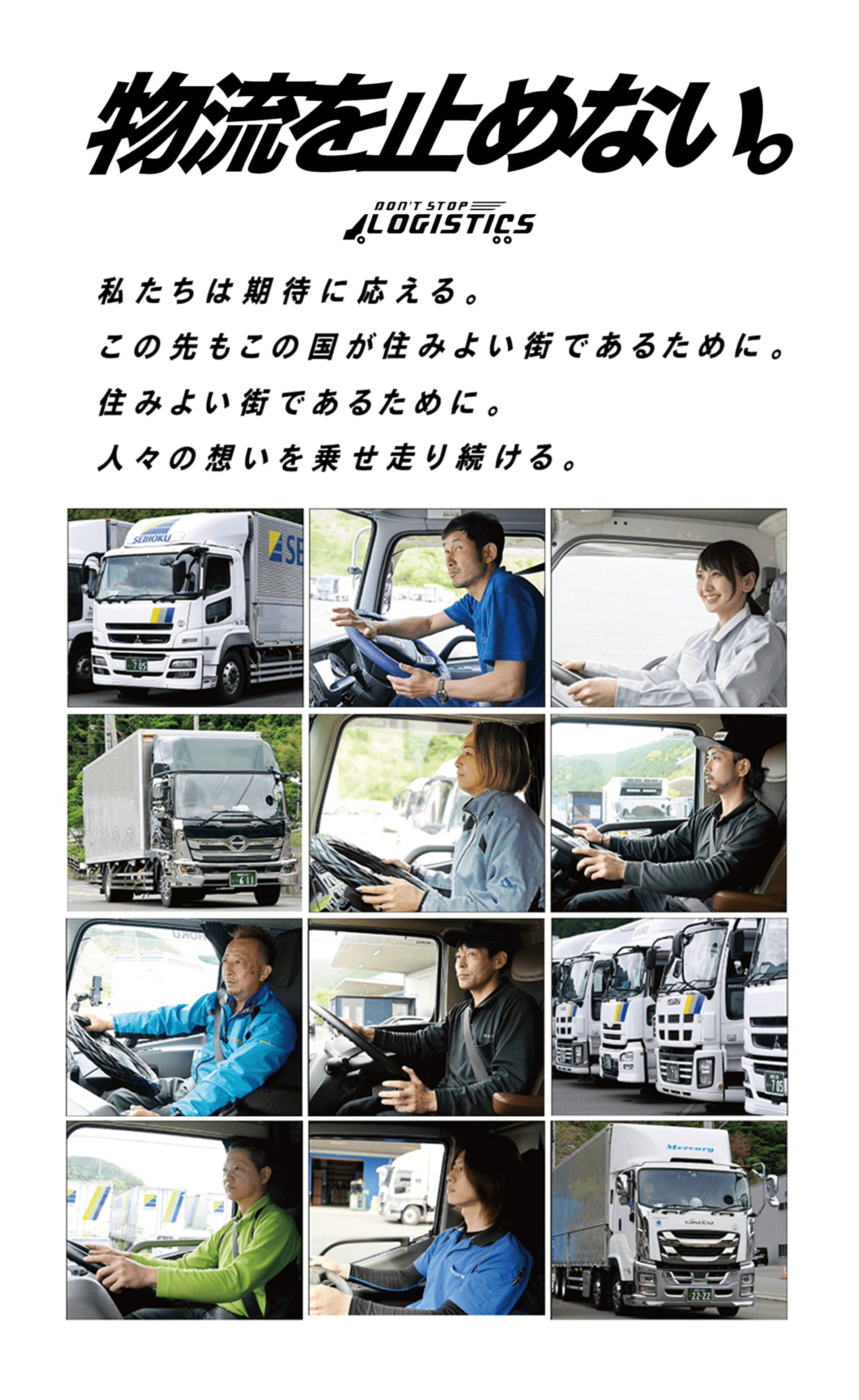 物流を止めない。DON'T STOP LOGISTICS 私たちは期待に応える。この先もこの国が住みよい街であるために。人々の想いを乗せ走り続ける。