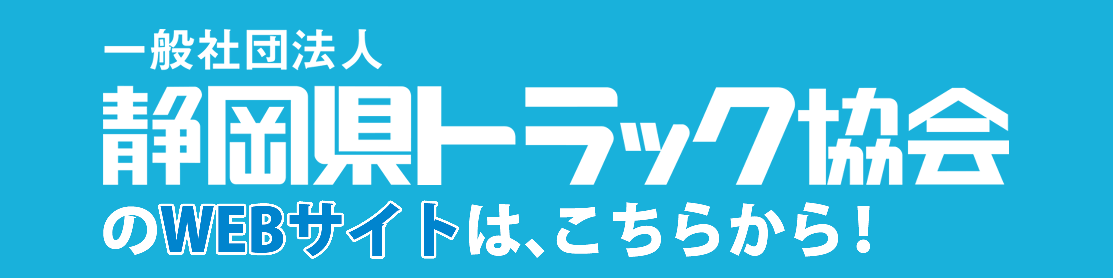 一般社団法人静岡県トラック協会のWEBサイトは、こちら！