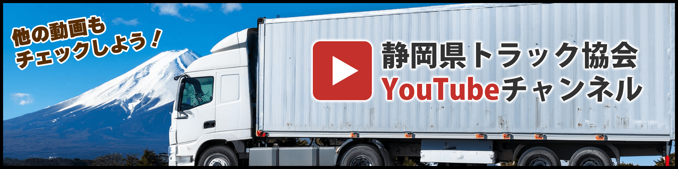 静岡県トラック協会YouTubeチャンネル 他の動画もチェックしよう！